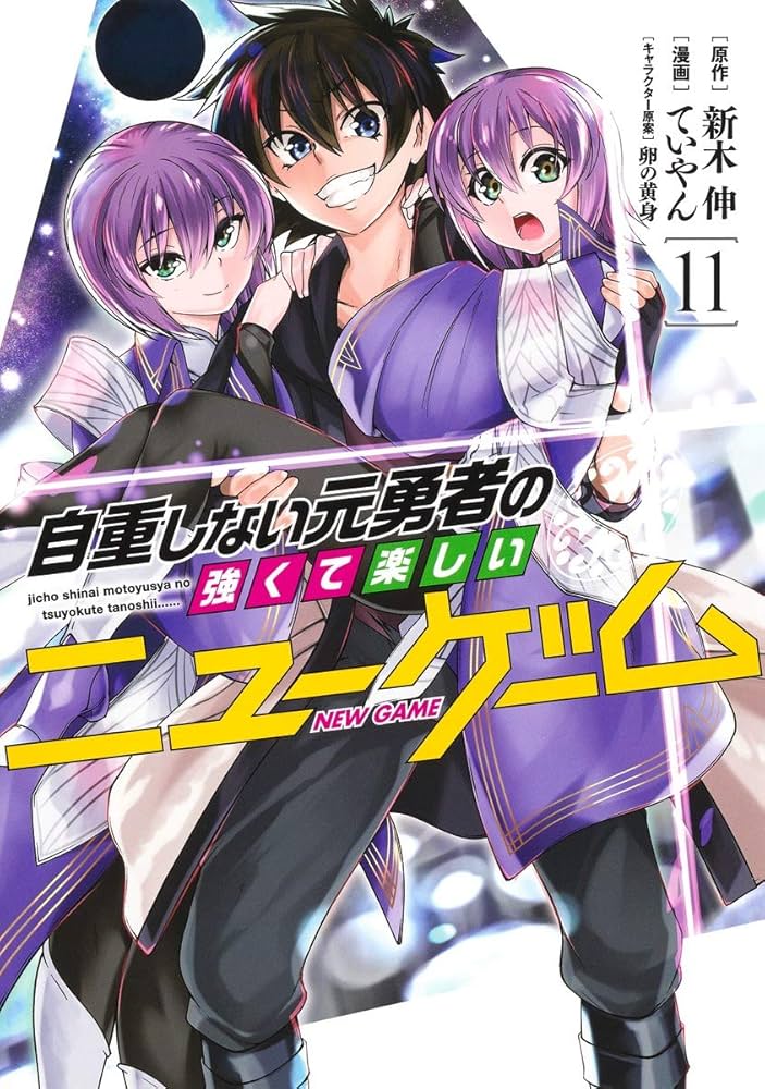 自重しない元勇者の強くて楽しいニューゲーム 11 (ヤング